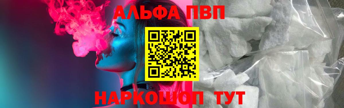 Альфа ПВП VHQ Вольск