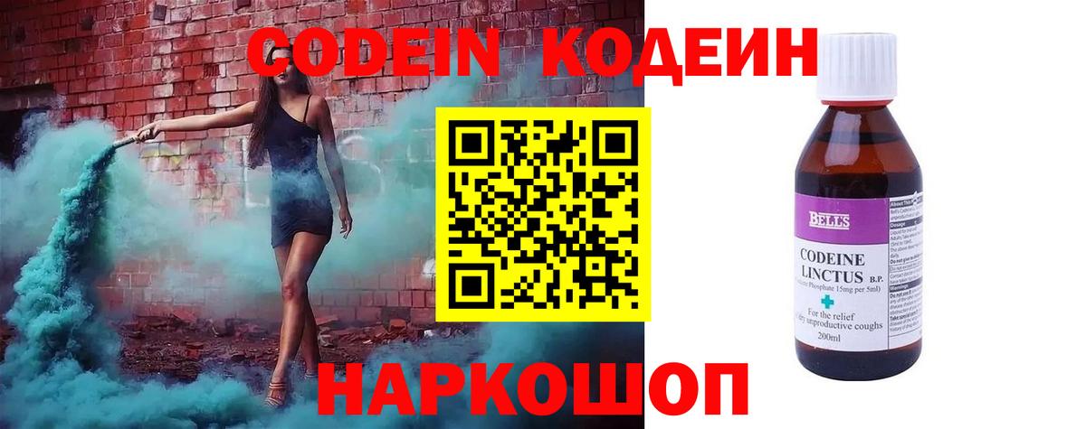 Кодеин напиток Lean (лин)  Вход с VPN  Вольск 